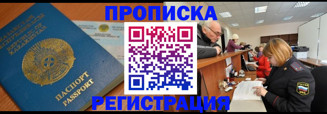 купить прописку в Межгорье